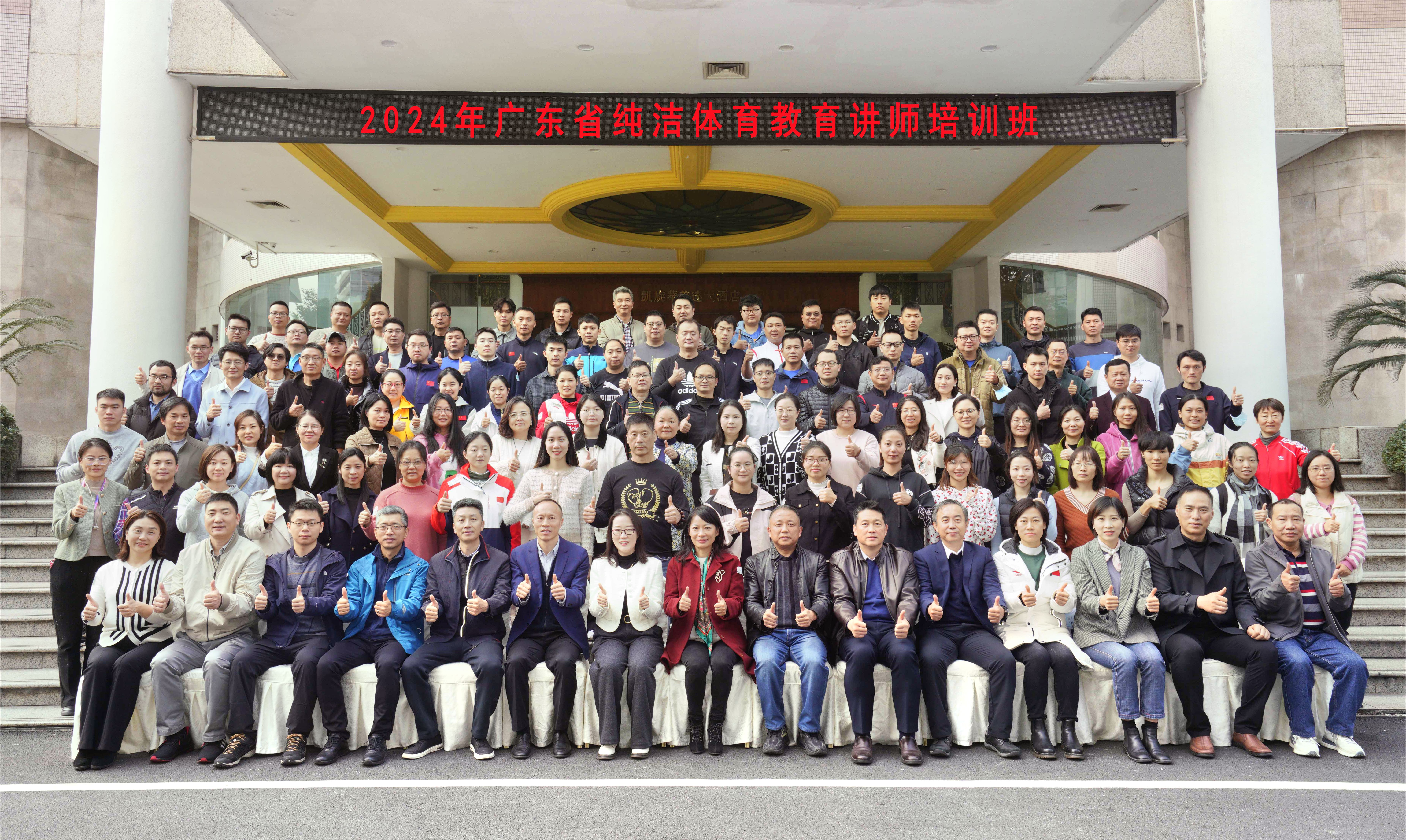 2024年广东省纯洁体育教育讲师培训班举办，亮点纷呈，规模再创新高